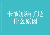 卡被冻结了？可能是它真的太冷静了！