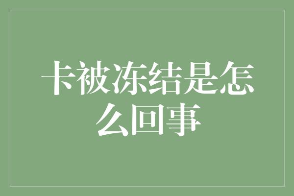 卡被冻结是怎么回事