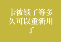 卡被锁了等多久可以重新用了