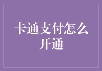 如何开通卡通支付：便捷高效的数字支付新方式