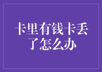 卡里有钱卡丢了怎么办？别急，先冷静喝杯茶再说