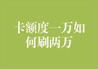 卡额度一万如何合法刷两万？——一场与信用度的极限挑战