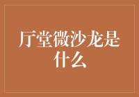 厅堂微沙龙——打造金融机构与客户的亲密时刻！