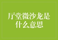 厅堂微沙龙：探索空间美学与对话艺术的新型交流平台