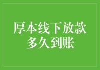 厚本线下放款到账时间详解：助您更快获取所需资金