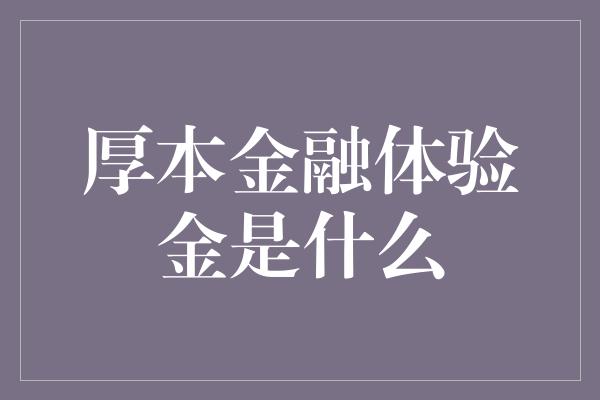 厚本金融体验金是什么