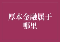 厚本金融究竟归属于何方？