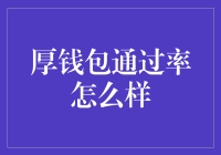 厚钱包通过率怎么样？有钱真的就是任性吗？