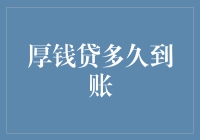 厚钱贷多久到账：了解从申请到放款的全过程