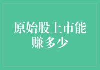 原始股上市收益潜力及其风险分析