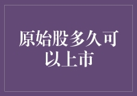 原始股上市：从原始到高大上的那些年，我学会了等待