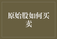 原始股买卖指南：如何在家门口摇身一变亿万富翁