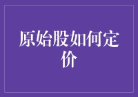 原始股定价：如何在投资界捞到一桶金