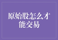 原始股交易：规则、风险与策略