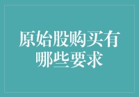 原始股购买要求：法律视角下的专业解析