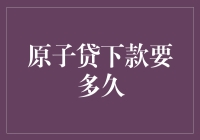 原子贷下款要多久？——谜之速度，解密攻略