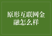 互联网金融：重塑金融生态，开启普惠新篇章