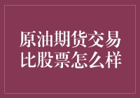 原油期货：是投资天堂还是财富陷阱？