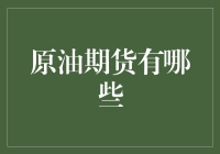 原油期货大揭秘：从石油之王到炒油大神的奇幻之旅