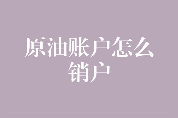 原油账户怎么销户