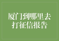 厦门市民如何获取个人征信报告：一站式服务指南