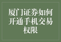 智慧理财：详解厦门证券手机交易权限开通流程