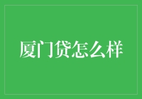 厦门贷：一片海，一份信任——那些年我们共同度过的还款期