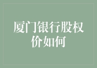 厦门银行股权价格解析：市场波动与价值评估