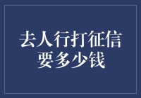 信用查询费用：中国个人征信系统收费详解与优化建议