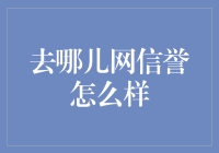 去哪儿网信誉如何？——解读与评价