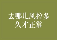 去哪儿风控多久才正常？风控部门的真实生活