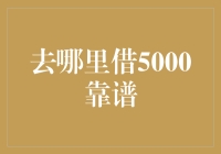 借5000，你离靠谱又近一步！