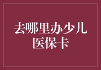 小朋友医保卡办理攻略：一场勇敢者的游戏