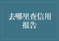 一起去查信用报告吧，那里风景独好！