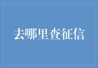 如何有效查询信用报告：方法与建议