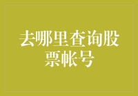 我的股票账号在哪里？一招教你快速找到！