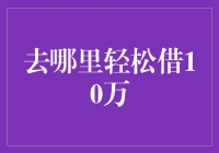 去哪里轻松借10万？不妨看看这些建议，或许能让你笑出腹肌