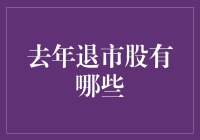 去年退市股盘点：阵痛与涅槃