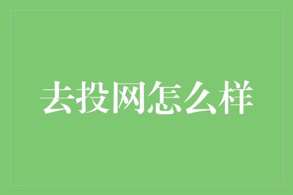 去投网怎么样