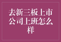 你去新三板上市公司上班，是奔着奖金还是奖金？