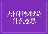 去杠杆炒股是个啥？带你领略炒股的另一种境界