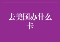 去美国办什么卡？卡路里还是信用卡？