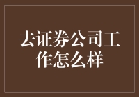 证券公司工作深度探索：从小白到资深职业人的蜕变