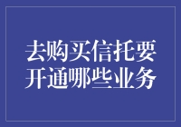 购买信托产品前需开通哪些业务