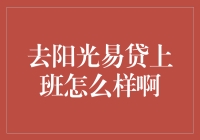 在阳光易贷上班，如何让同事们忘记你是打工仔？