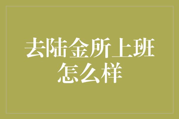 去陆金所上班怎么样