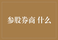 参股券商：策略背后的门道与挑战