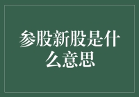 从参股新股到成为股市大神的奇幻之旅