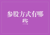 探索参股方式：企业联合创新的多元路径