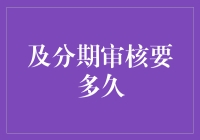 及分期审核到底要多久？一探究竟！